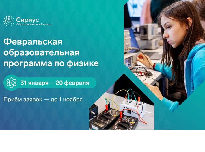 ОЦ «СИРИУС» приглашает на конкурсный отбор